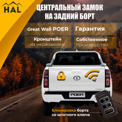 Комплект для подключения заднего борта к центральному замку Poer